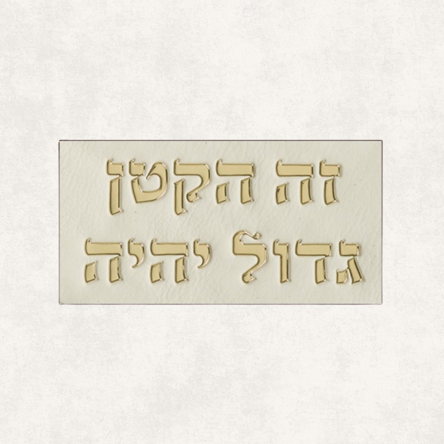 Brit Milah Pillow – “Zeh HaKatan Gadol Yihyeh”